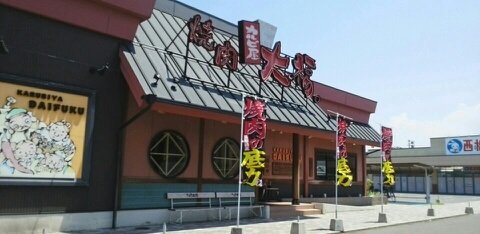 その他　焼肉大福さんまで350m