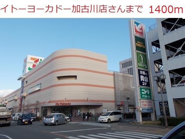 その他　イトーヨーカドー加古川店まで1400m