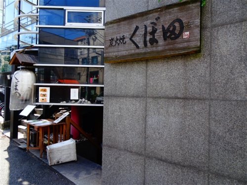 飲食店　くぼ田（飲食店）まで560m