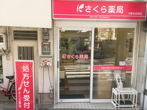ドラックストア　さくら薬局 大阪本庄西店（ドラッグストア）まで1698m