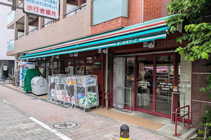 スーパー　まいばすけっと西池袋3丁目店（スーパー）まで75m