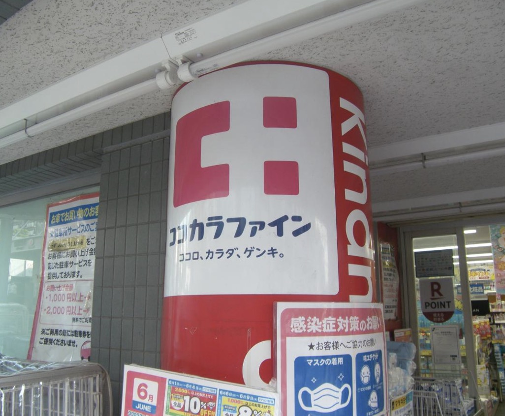 ドラックストア　ココカラファイン市ヶ尾店（ドラッグストア）まで92m