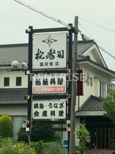 飲食店　松寿司 国府宮店（飲食店）まで1372m