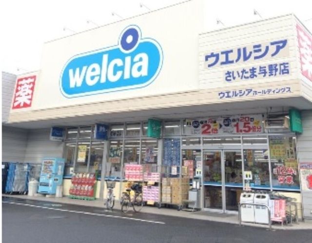 ドラックストア　ウエルシアさいたま与野店（ドラッグストア）まで875m