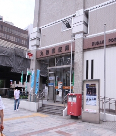 郵便局　九段郵便局（郵便局）まで179m