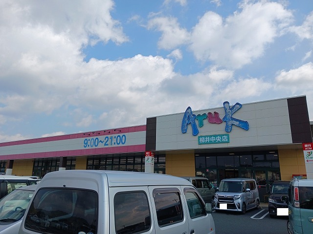 スーパー　アルク柳井中央店（スーパー）まで260m