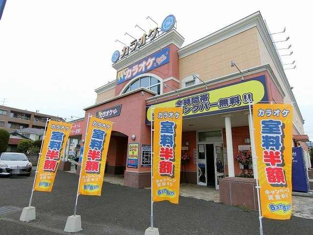 その他　カラオケBanBan福生牛浜店（その他）まで315m