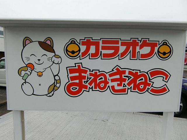 その他　カラオケまねきねこ福生牛浜店（その他）まで313m