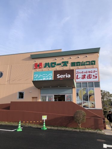 スーパー　ハローズ西宮山口店・しまむら・セリア（スーパー）まで550m