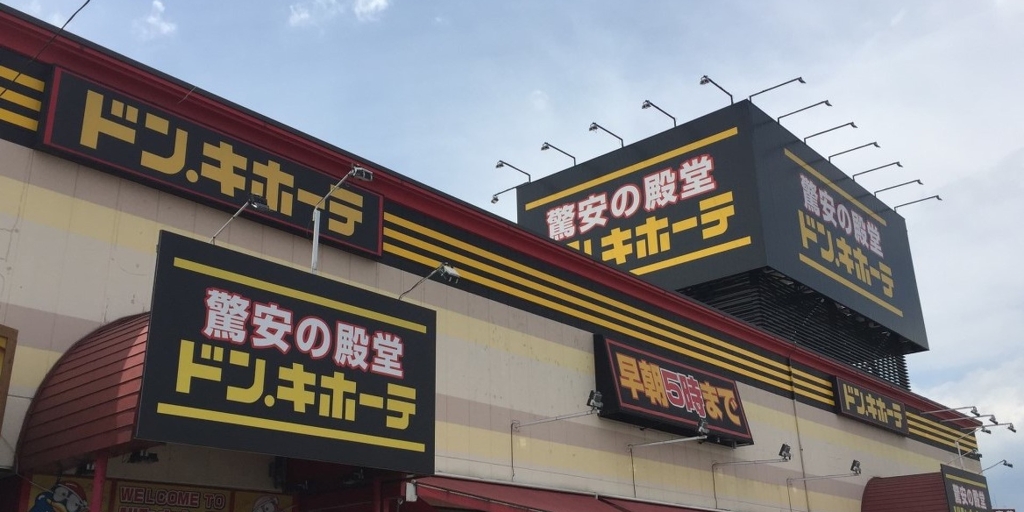 ショッピングセンター　ドン・キホーテ 高崎店（ショッピングセンター）まで255m