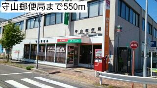 郵便局　守山郵便局（郵便局）まで550m