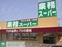 スーパー　業務スーパー（スーパー）まで1820m