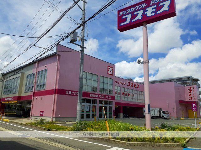 ドラックストア　コスモス武蔵ケ丘店（ドラッグストア）まで500m