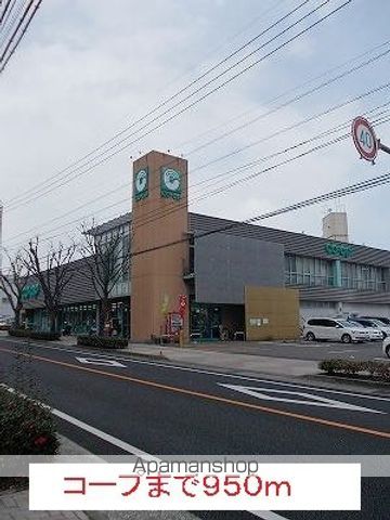 スーパー　コープ（スーパー）まで950m