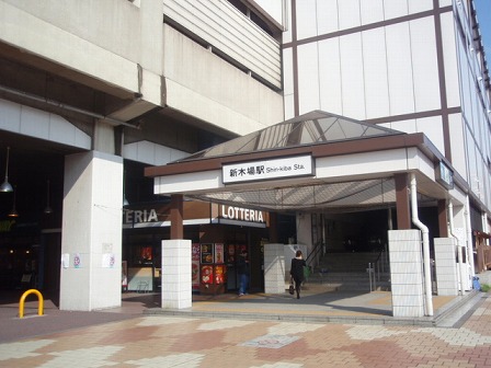 その他　新木場駅（その他）まで307m