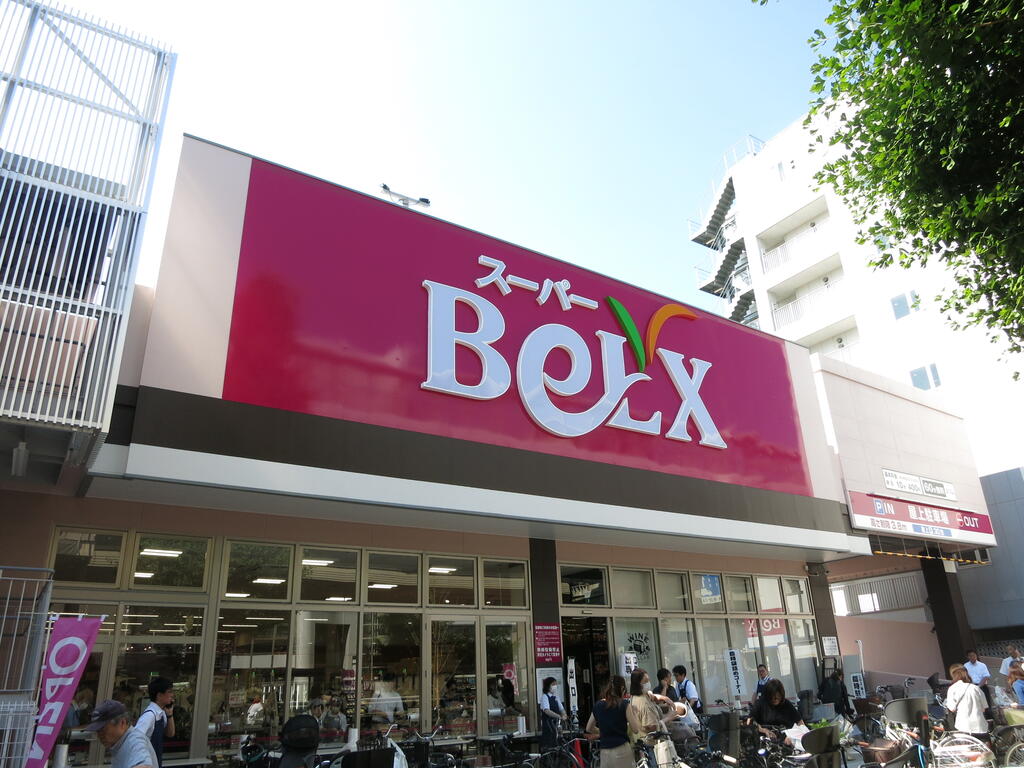 スーパー　ベルクス世田谷太子堂店（スーパー）まで664m