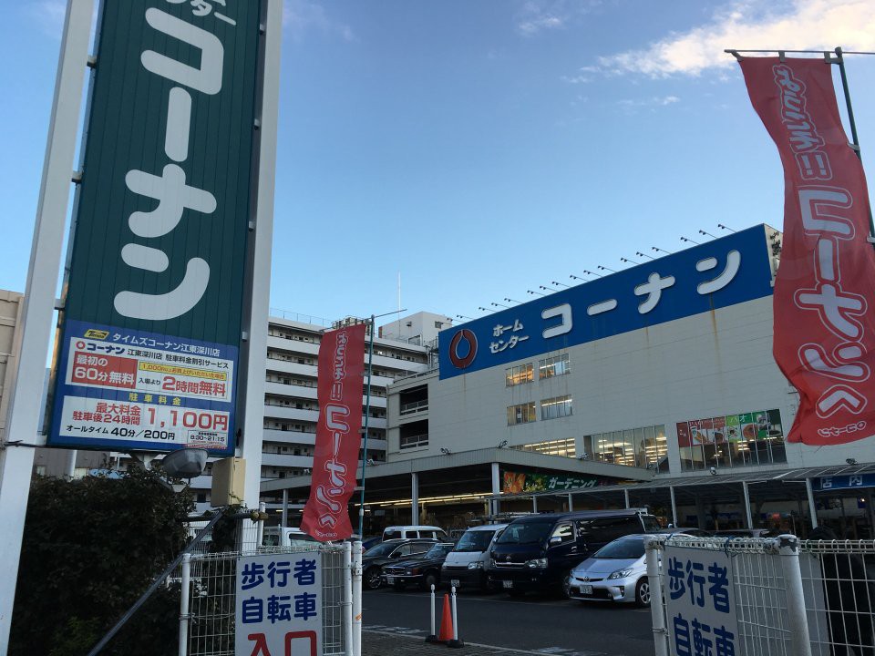ホームセンター　ホームセンターコーナン江東深川店（ホームセンター）まで550m