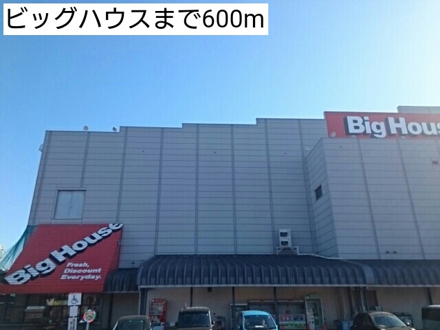 スーパー　ビッグハウス（スーパー）まで600m