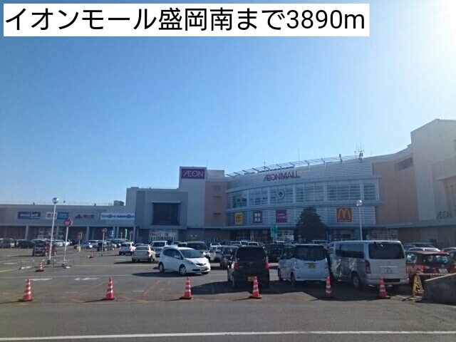 ショッピングセンター　イオンモール盛岡南（ショッピングセンター）まで3890m