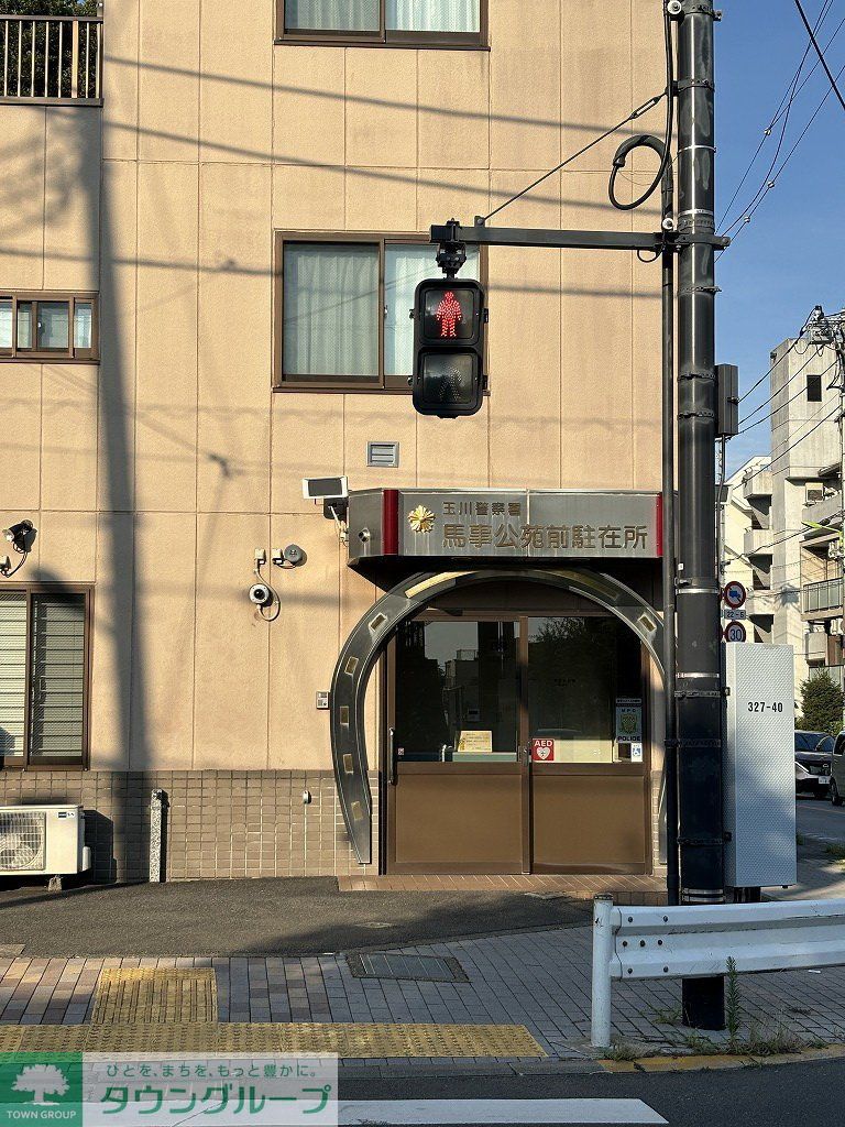 警察署・交番　玉川警察署 馬事公苑前駐在所（警察署・交番）まで1050m