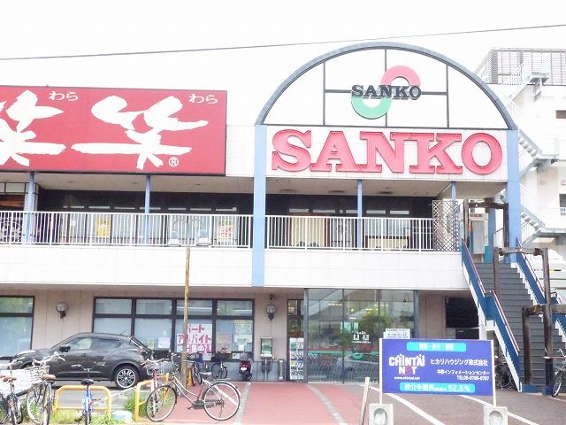 スーパー　SANKO(使用不可)（スーパー）まで552m