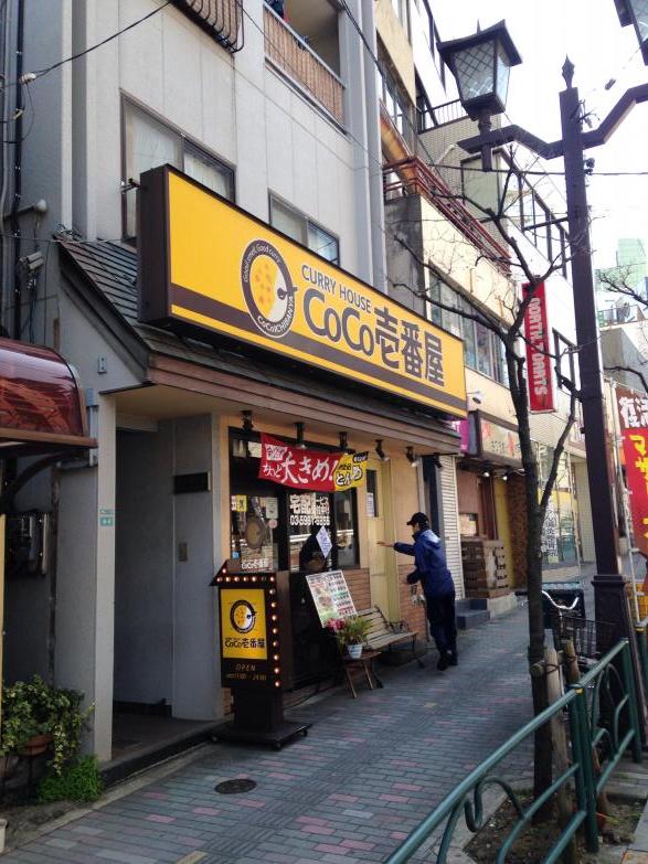 飲食店　CoCo壱番屋豊島区駒込店（飲食店）まで54m