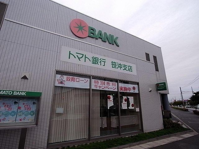 銀行　トマト銀行　笹沖支店（銀行）まで785m