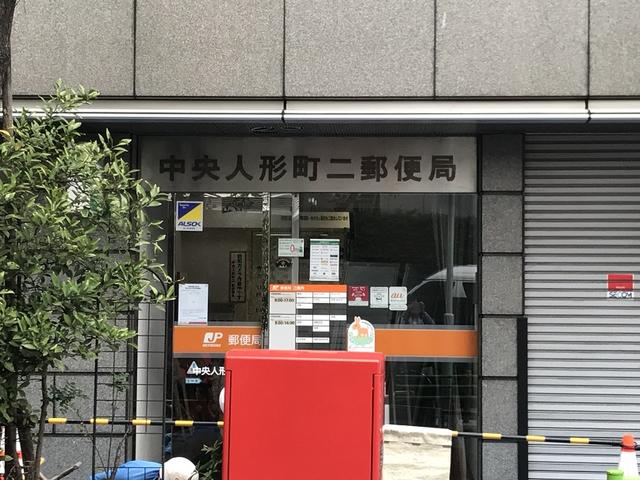 眺望　中央人形町二郵便局まで149m