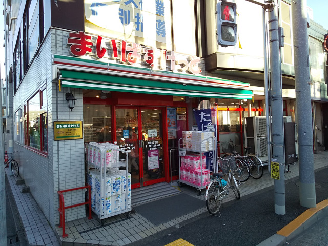 スーパー　まいばすけっと池上６丁目店（スーパー）まで260m