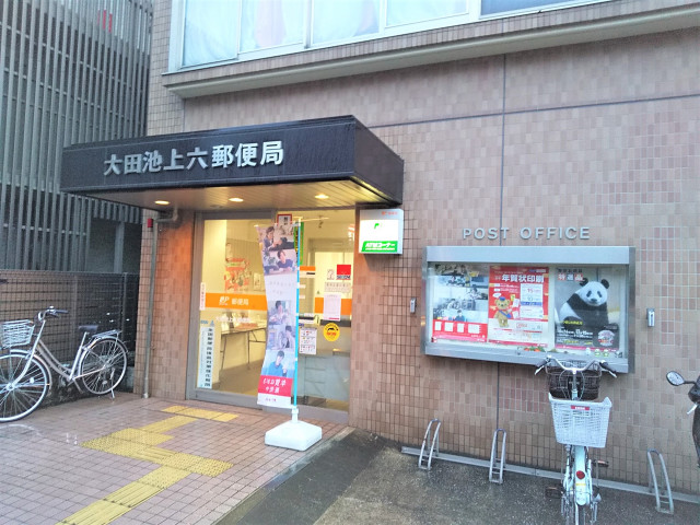 郵便局　大田池上六郵便局（郵便局）まで210m