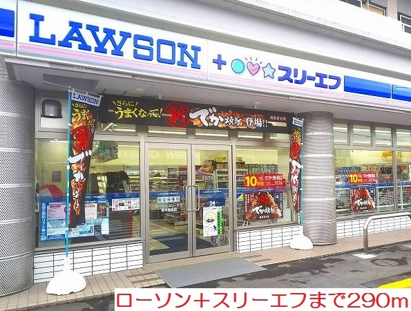 コンビニ　ローソン＋スリーエフ（コンビニ）まで290m