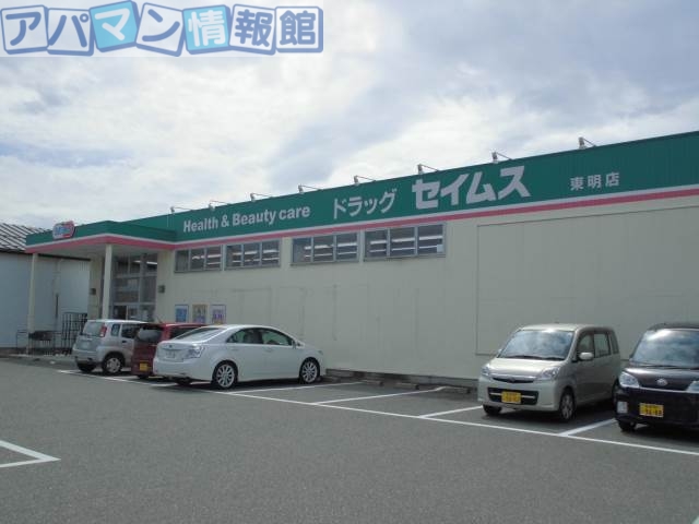 ドラックストア　ドラッグセイムス石山店（ドラッグストア）まで576m