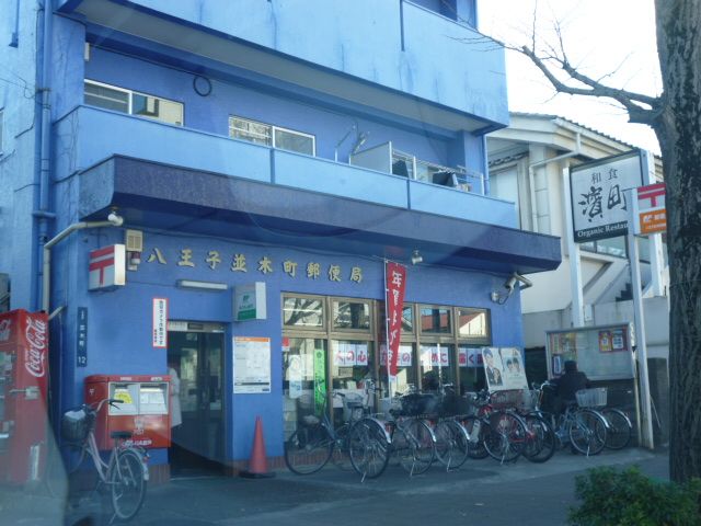 郵便局　八王子並木町郵便局（郵便局）まで1600m