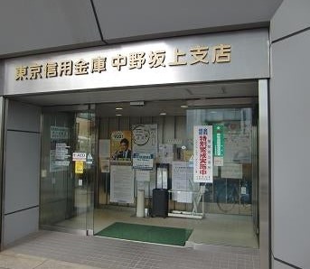 銀行　東京信用金庫中野坂上支店（銀行）まで427m