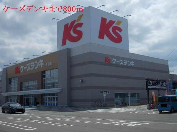 その他　ケーズデンキ（その他）まで800m
