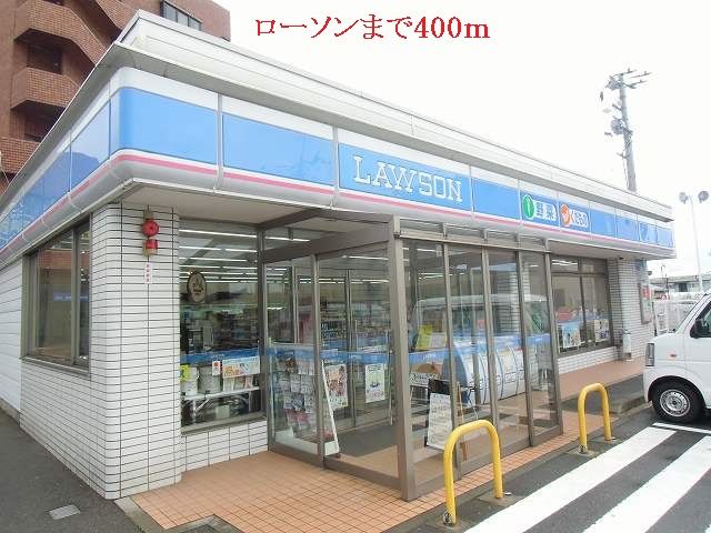コンビニ　ローソン（コンビニ）まで400m
