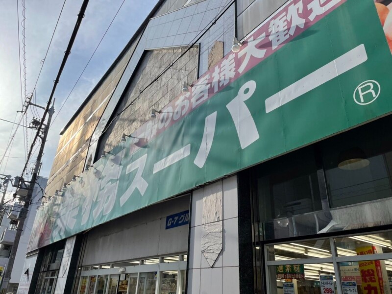 スーパー　業務スーパー 高津店（スーパー）まで1283m