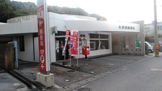 郵便局　与那城郵便局（郵便局）まで1239m