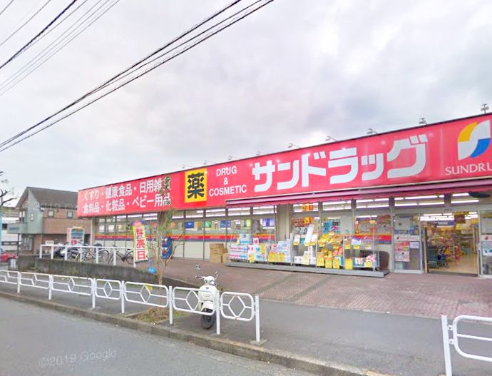 ドラックストア　サンドラッグ めじろ台店（ドラッグストア）まで384m