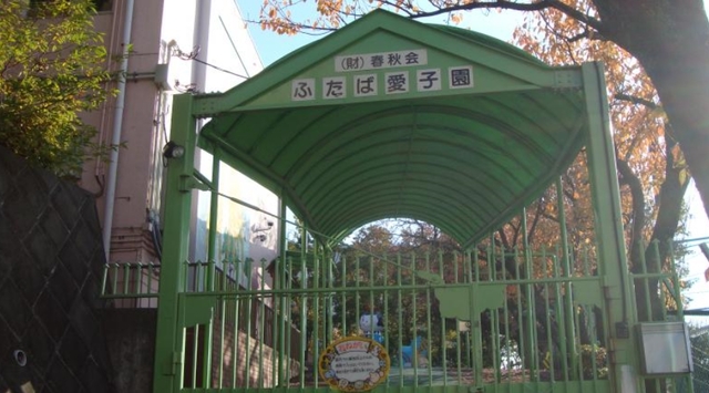 幼稚園・保育園　ふたば愛子園（幼稚園・保育園）まで1321m