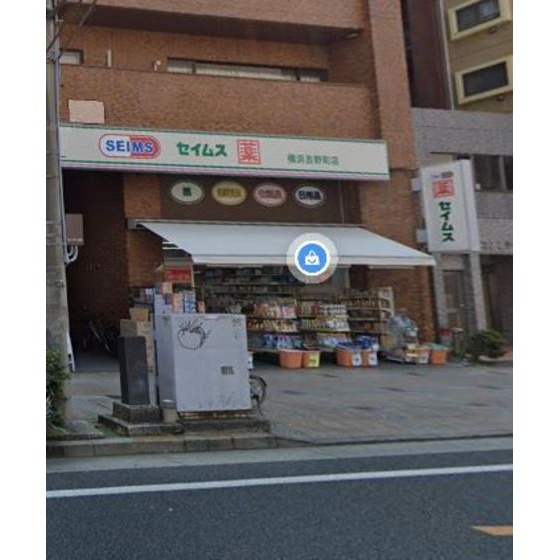 ドラックストア　ドラッグセイムス横浜吉野町店（ドラッグストア）まで231m