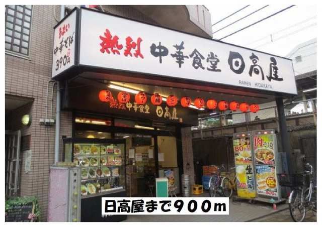 飲食店　日高屋（飲食店）まで900m