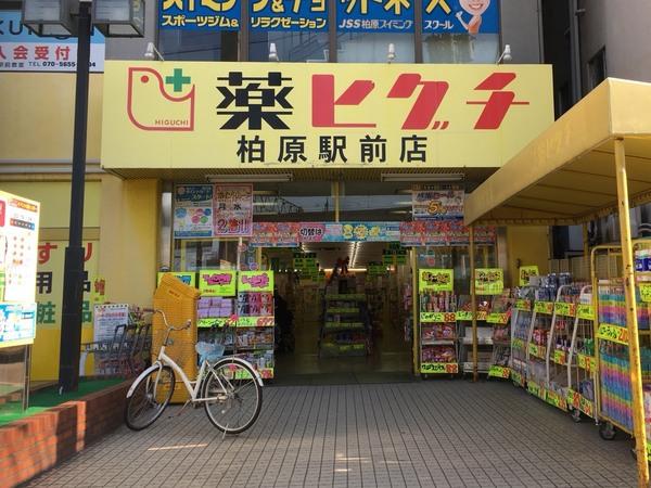 ドラックストア　薬ヒグチ柏原駅前店（ドラッグストア）まで855m