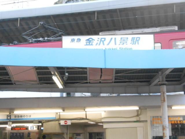 その他　京急金沢八景駅（その他）まで1000m