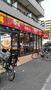 飲食店　すき家 阪東橋店（飲食店）まで545m