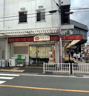 スーパー　スーパーマーケットセルシオ和田町店（スーパー）まで449m