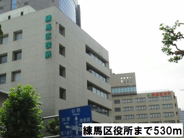 役所　練馬区役所（役所）まで530m