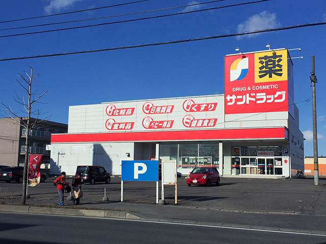 ドラックストア　サンドラッグ新発寒5条店（ドラッグストア）まで821m