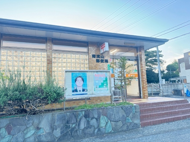 郵便局　南流山郵便局（郵便局）まで752m