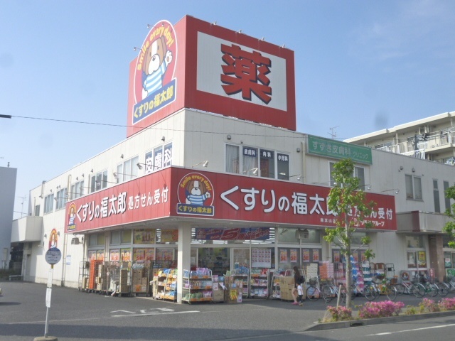 ドラックストア　くすりの福太郎南流山店（ドラッグストア）まで812m